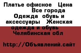 Платье офисное › Цена ­ 2 000 - Все города Одежда, обувь и аксессуары » Женская одежда и обувь   . Челябинская обл.